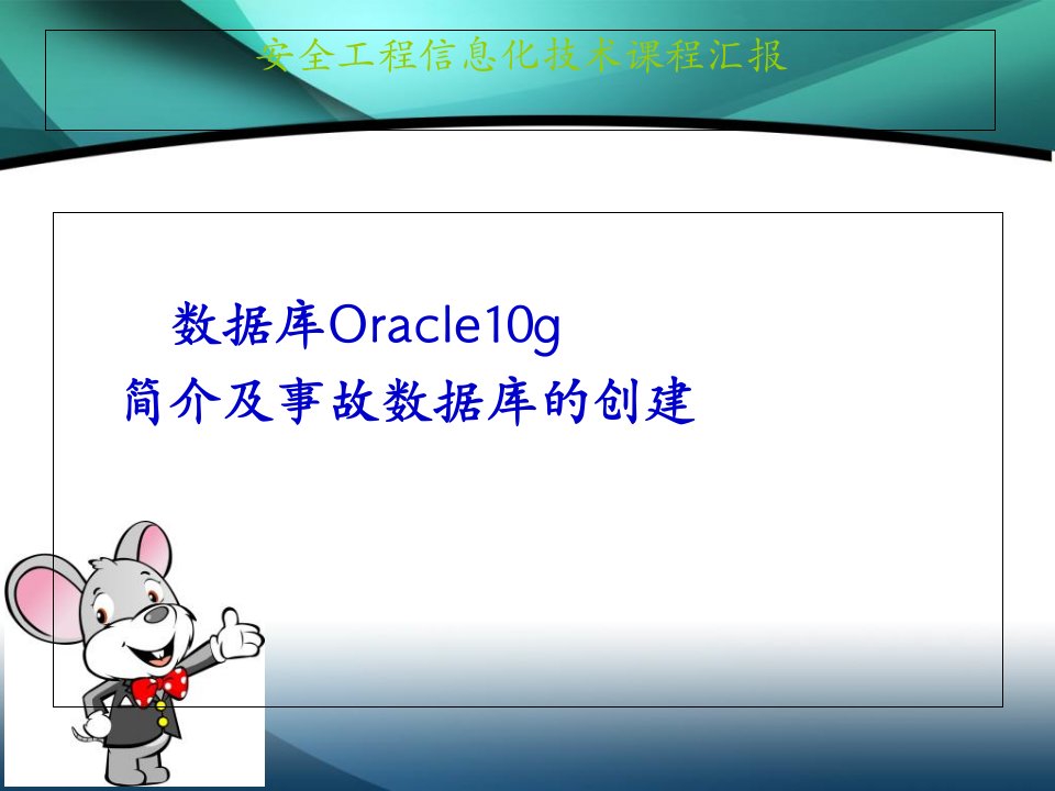 数据库Oracle10g简介及事故数据库的创建