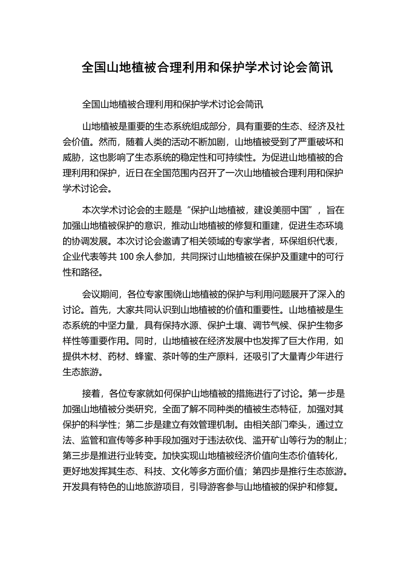 全国山地植被合理利用和保护学术讨论会简讯