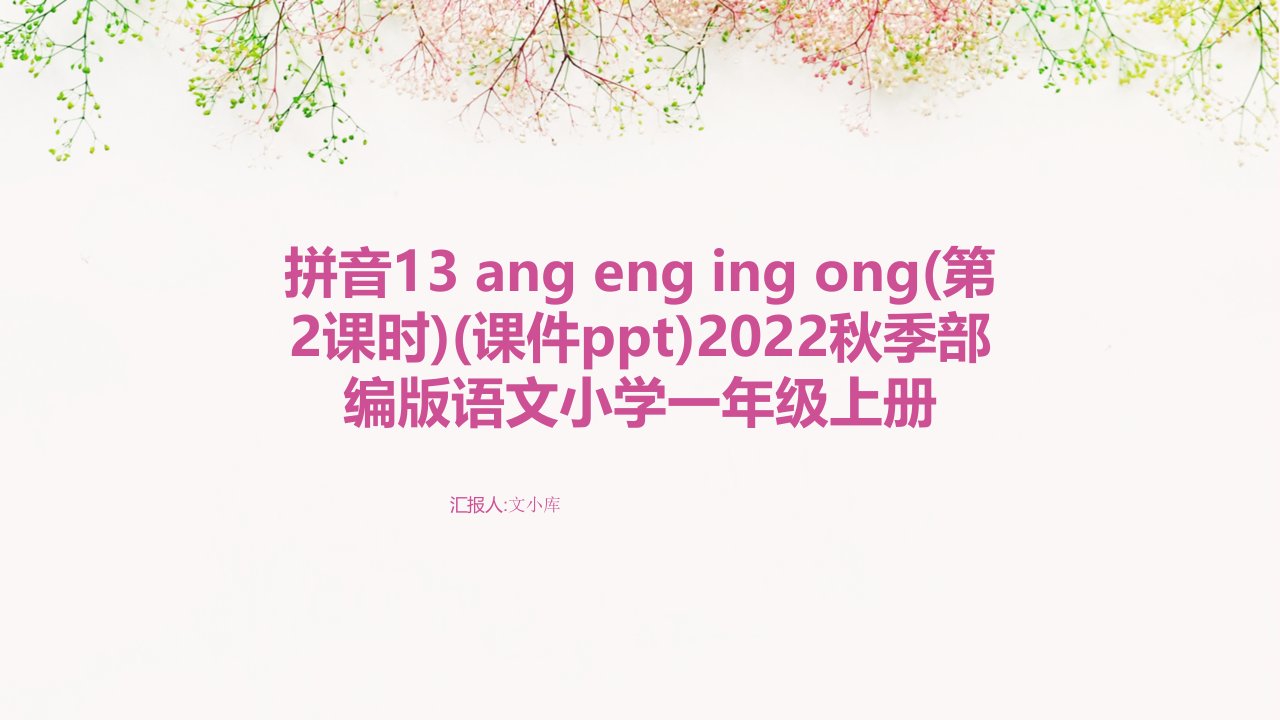 拼音13+ang+eng+ing+ong(第2课时)(课件ppt)2022秋季部编版语文小学一年级上册