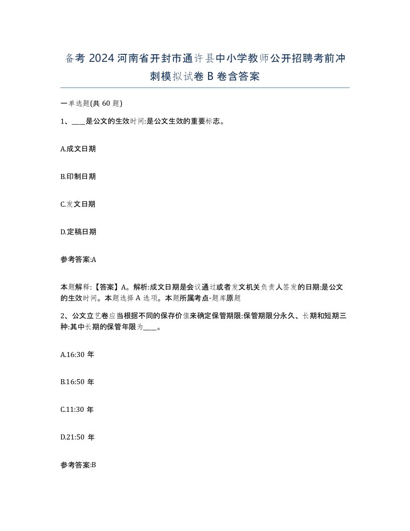 备考2024河南省开封市通许县中小学教师公开招聘考前冲刺模拟试卷B卷含答案