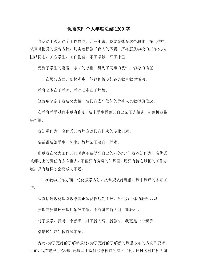 工作总结优秀教师个人年度总结202400字