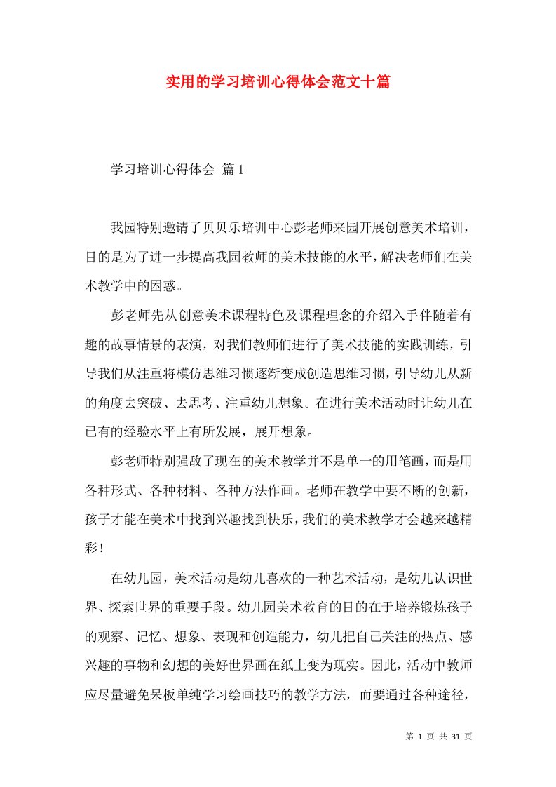 实用的学习培训心得体会范文十篇