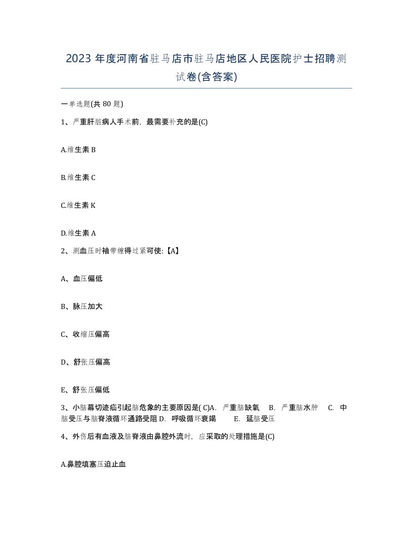 2023年度河南省驻马店市驻马店地区人民医院护士招聘测试卷含答案