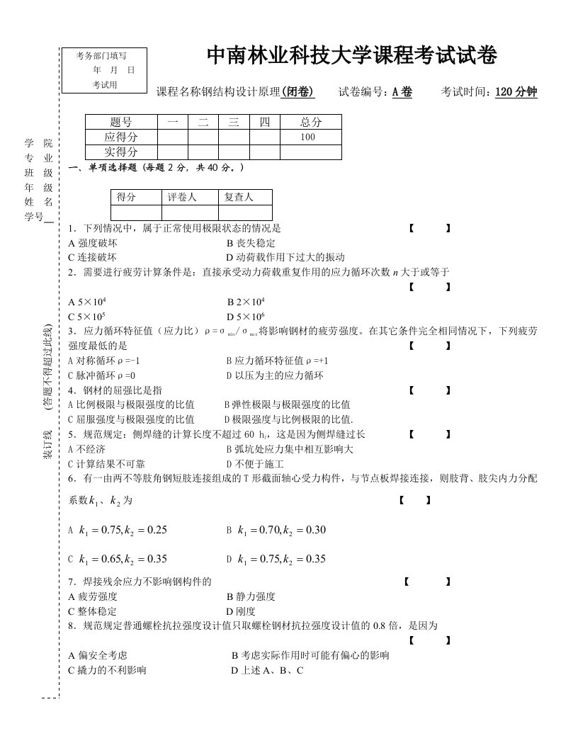 钢结构设计原理A卷及答案