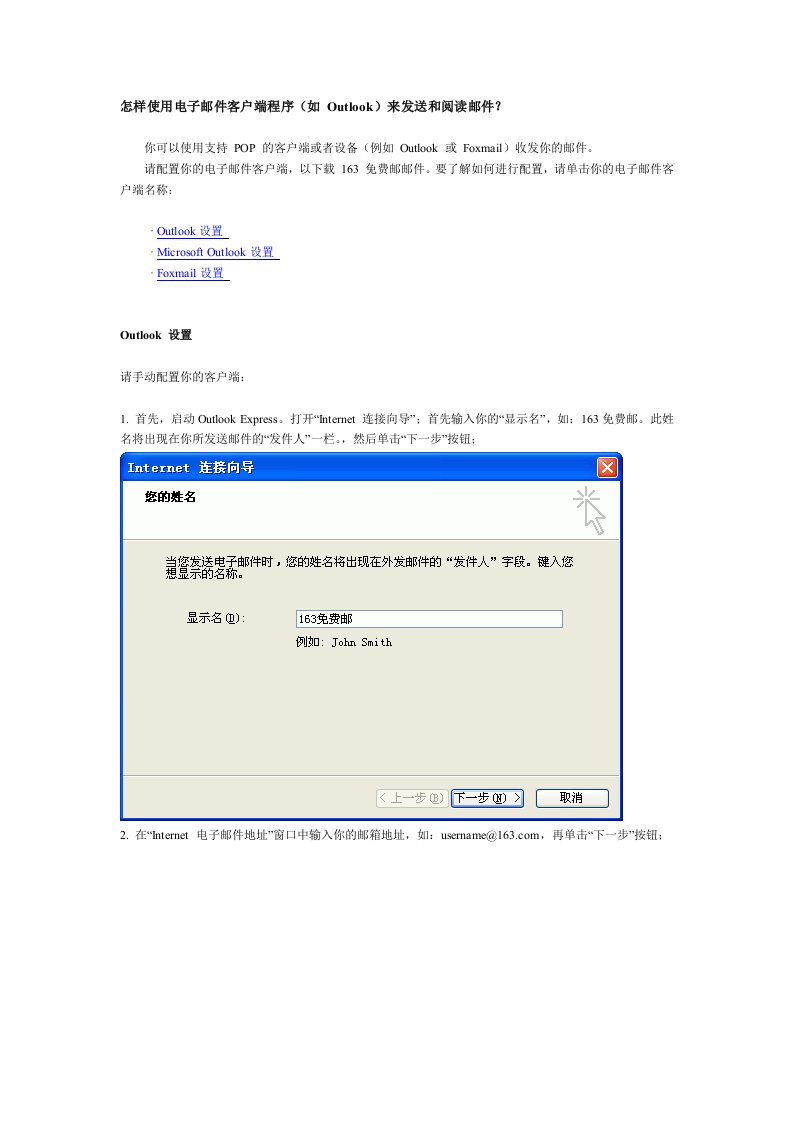 怎样使用电子邮件客户端程序(如