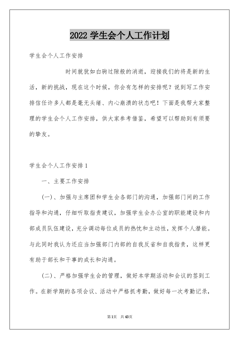 2022学生会个人工作计划_8