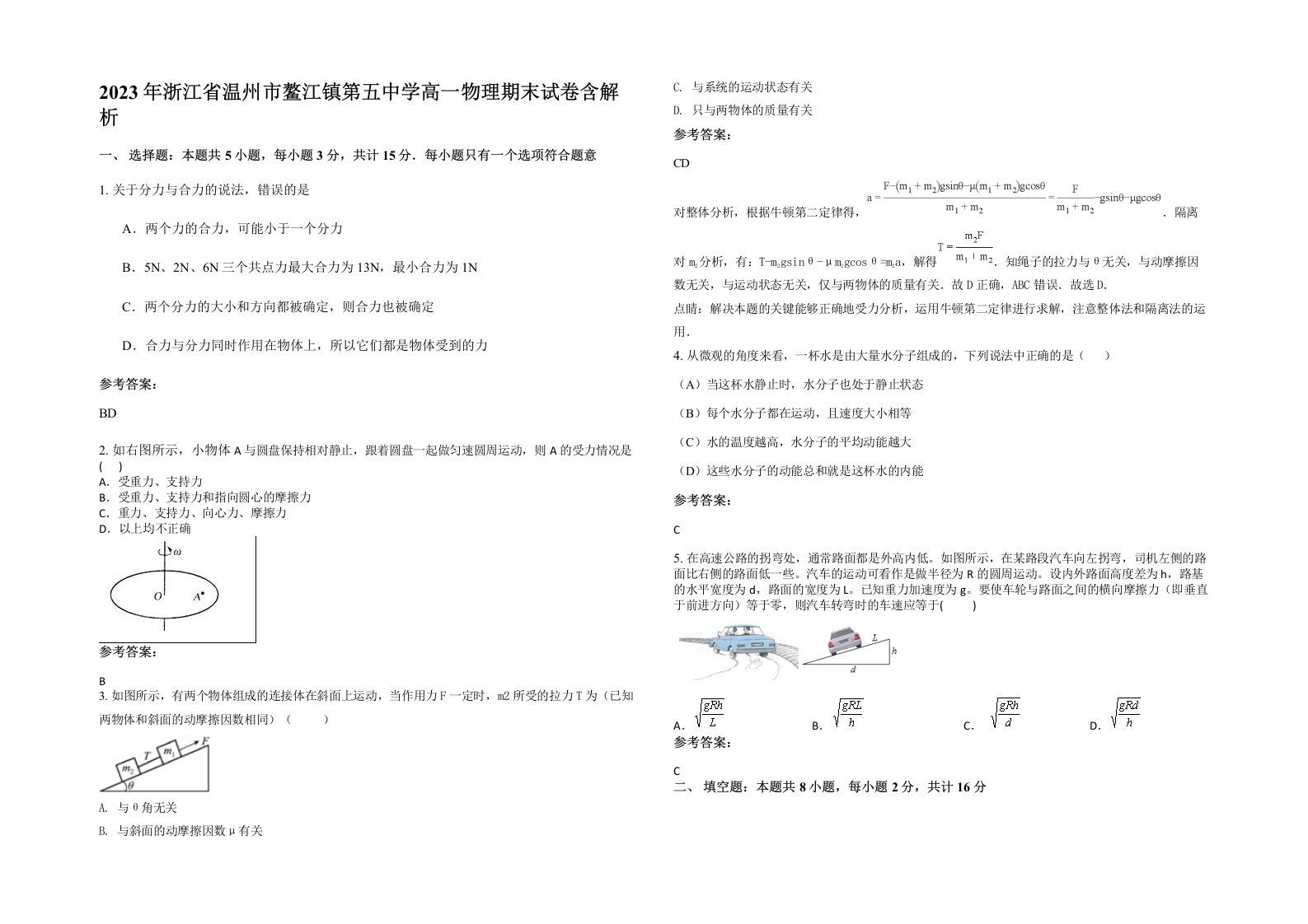 2023年浙江省温州市鳌江镇第五中学高一物理期末试卷含解析