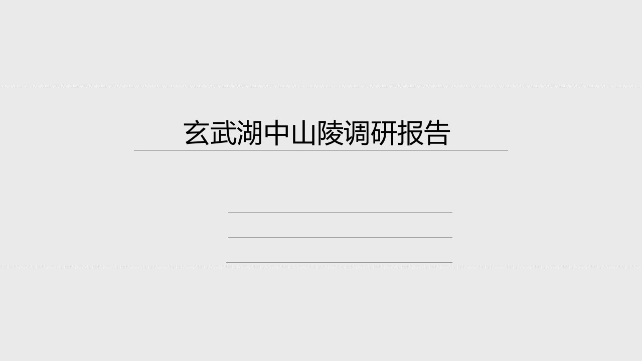 玄武湖中山陵调研报告PPT课件