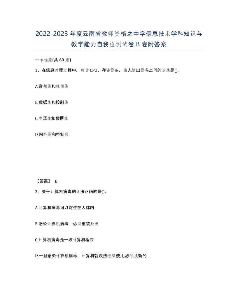 2022-2023年度云南省教师资格之中学信息技术学科知识与教学能力自我检测试卷B卷附答案