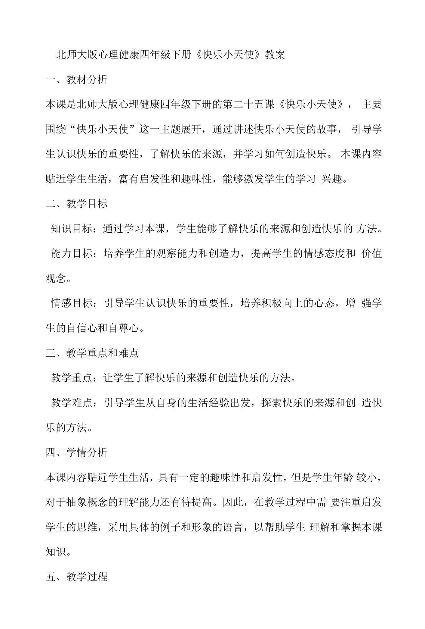 北师大版心理健康四年级下册第二十五课