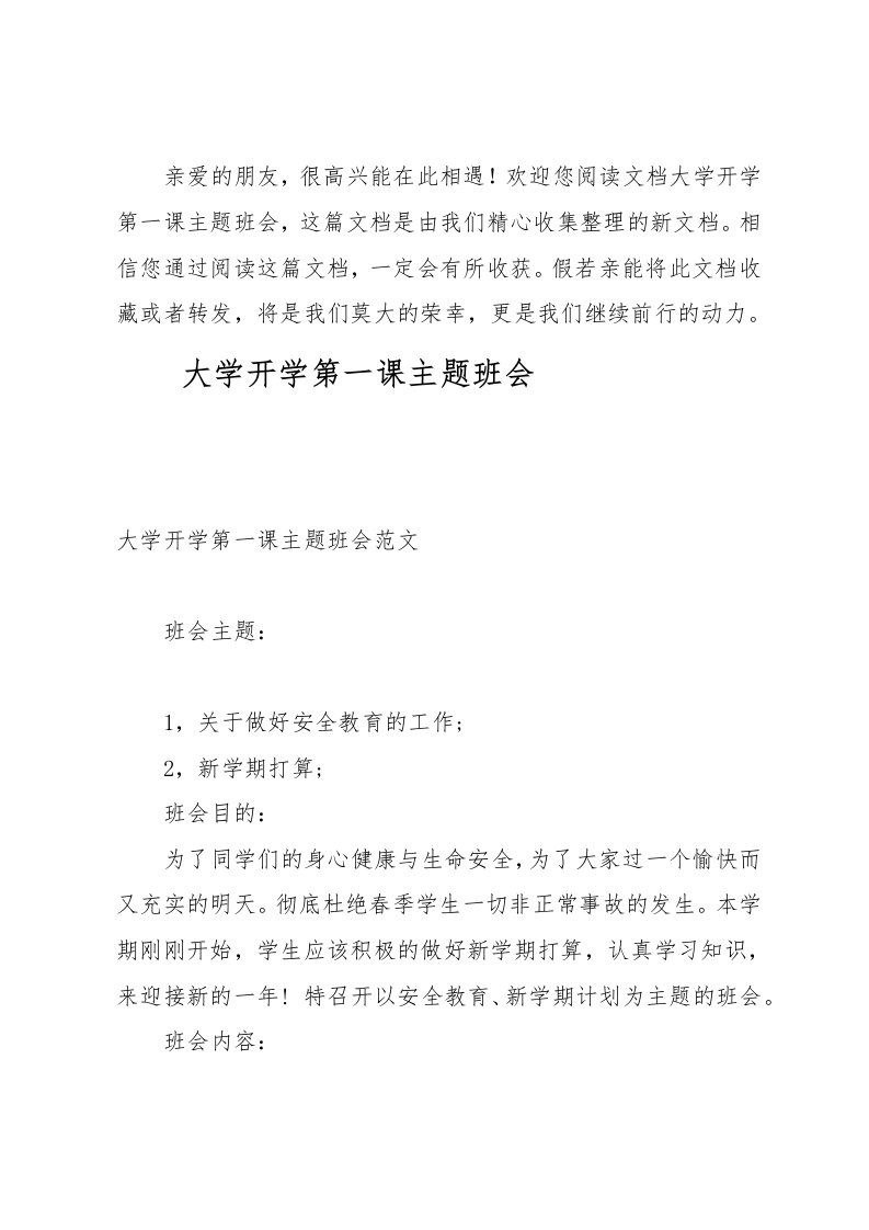 大学开学第一课主题班会