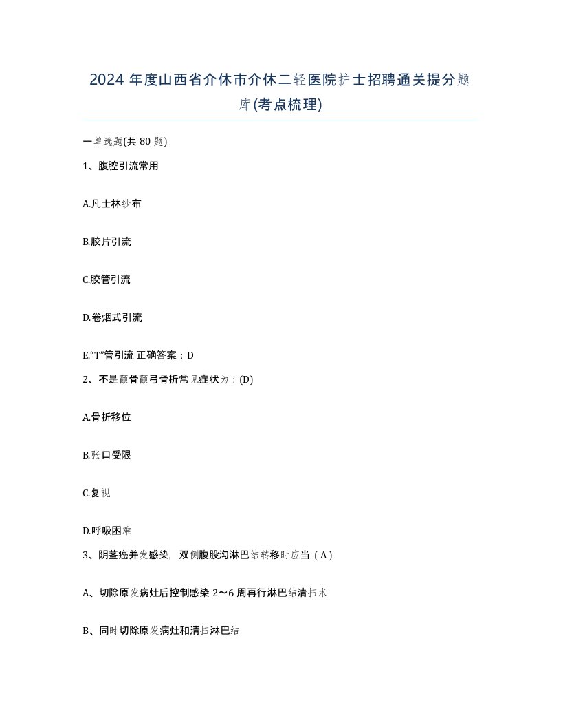 2024年度山西省介休市介休二轻医院护士招聘通关提分题库考点梳理