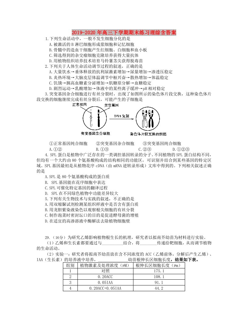 2019-2020年高三下学期期末练习理综含答案