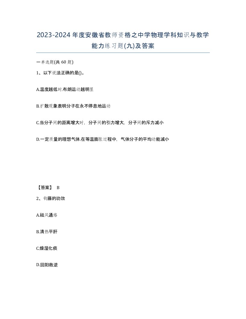 2023-2024年度安徽省教师资格之中学物理学科知识与教学能力练习题九及答案