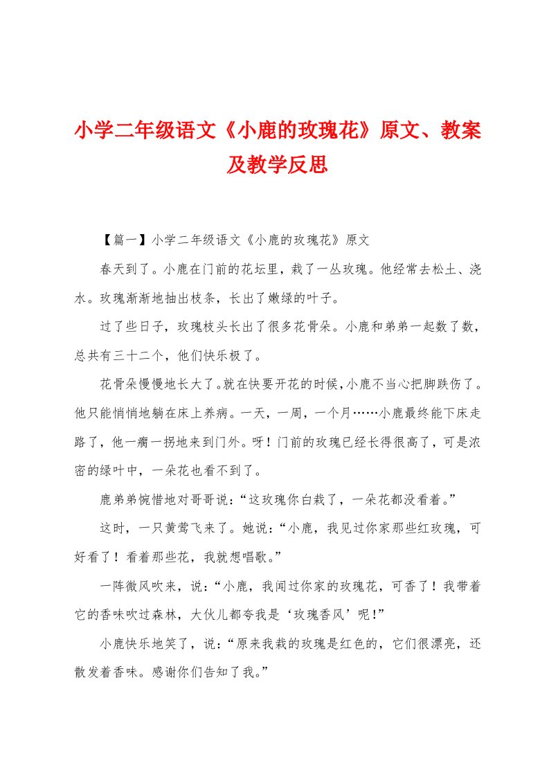 小学二年级语文《小鹿的玫瑰花》原文、教案及教学反思