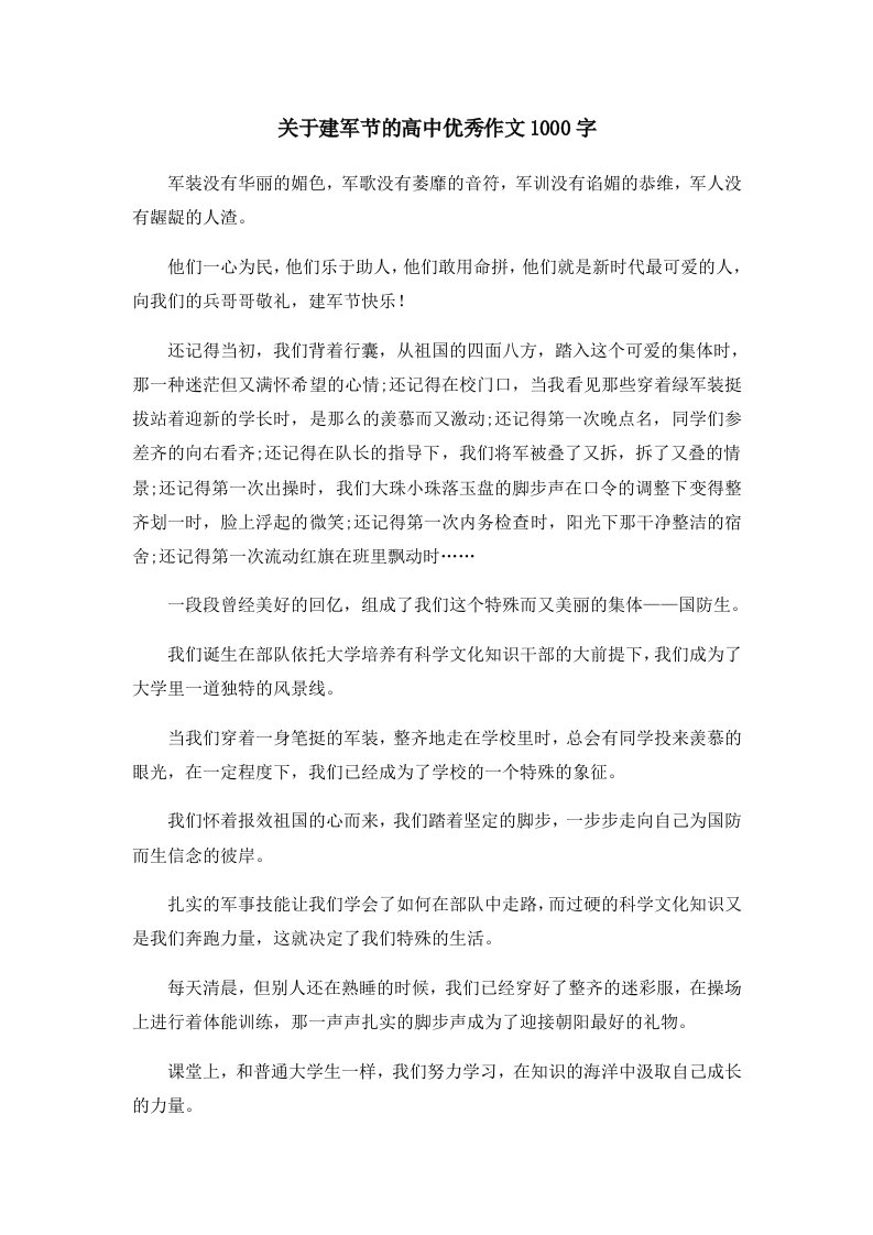 关于建军节的高中优秀作文1000字