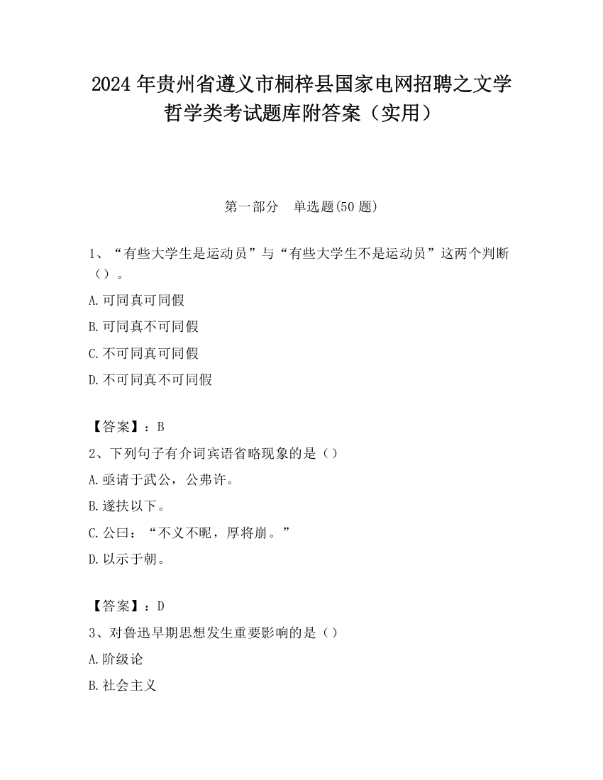 2024年贵州省遵义市桐梓县国家电网招聘之文学哲学类考试题库附答案（实用）