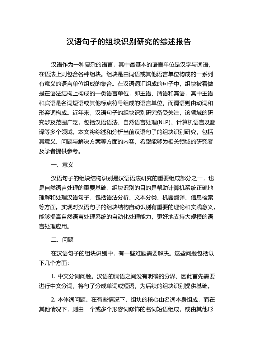 汉语句子的组块识别研究的综述报告