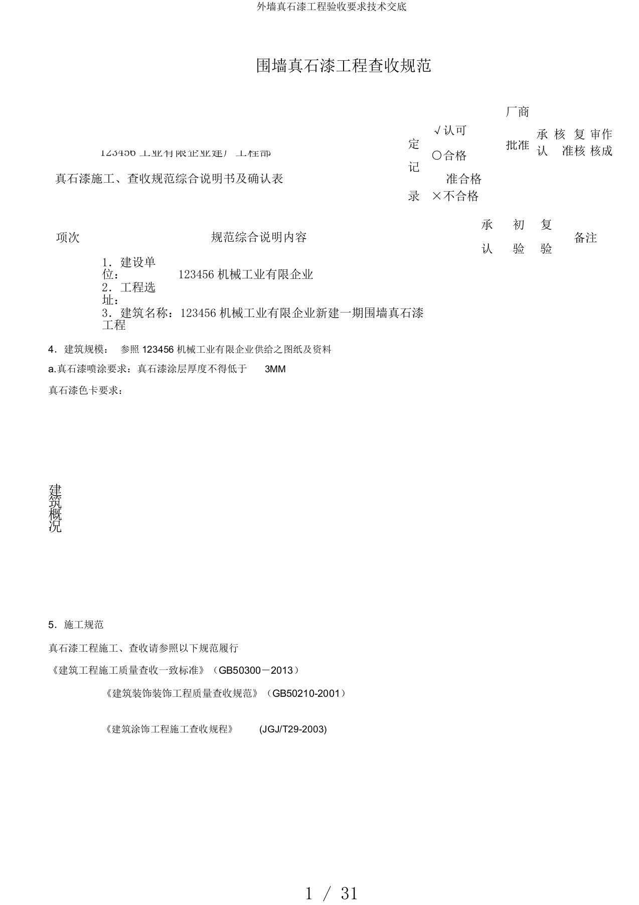 外墙真石漆工程验收要求技术交底