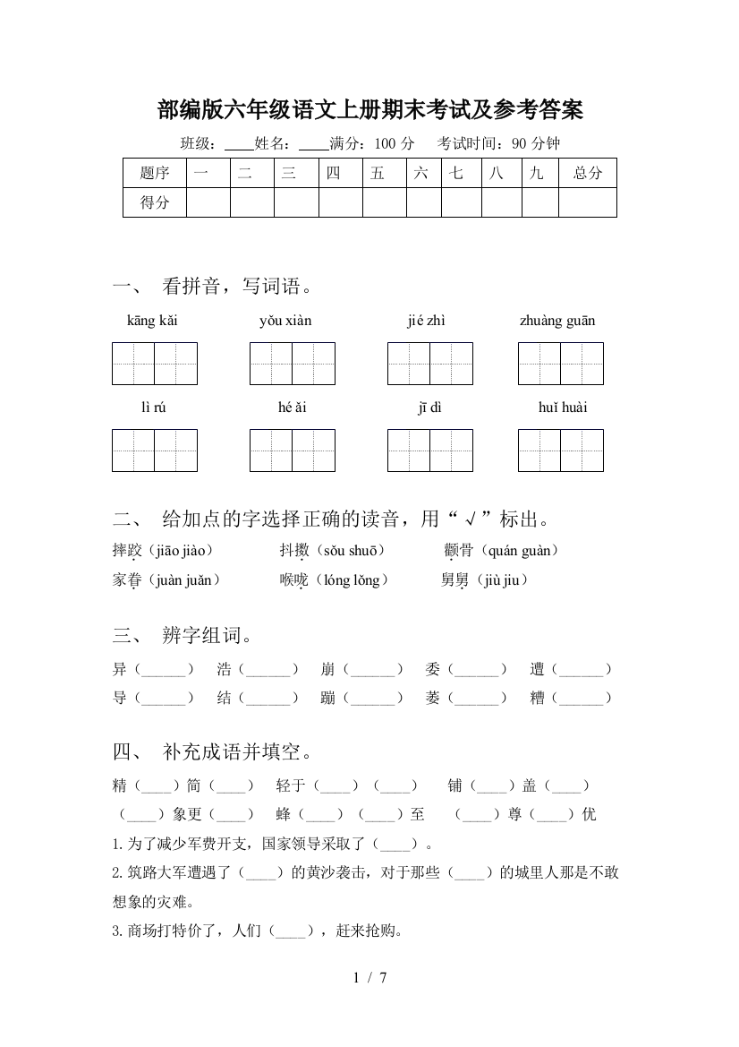 部编版六年级语文上册期末考试及参考答案