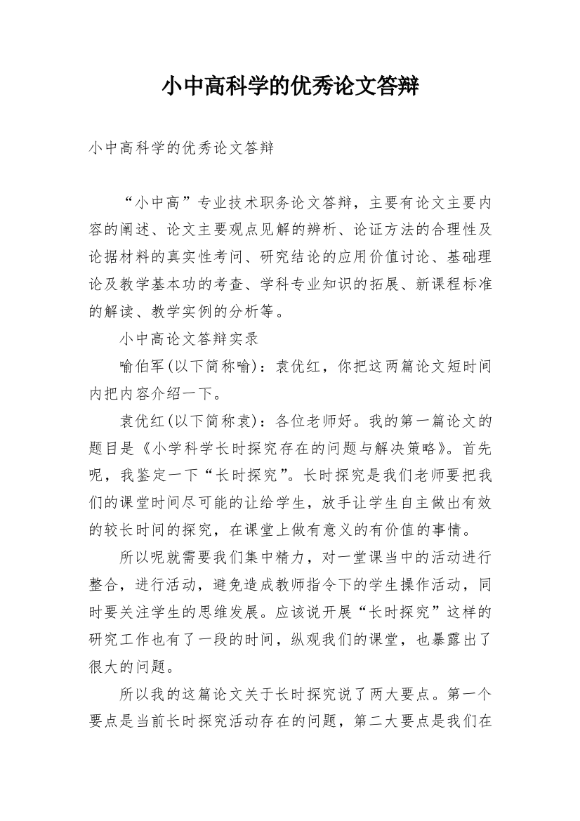 小中高科学的优秀论文答辩