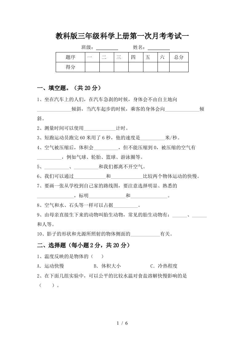 教科版三年级科学上册第一次月考考试一