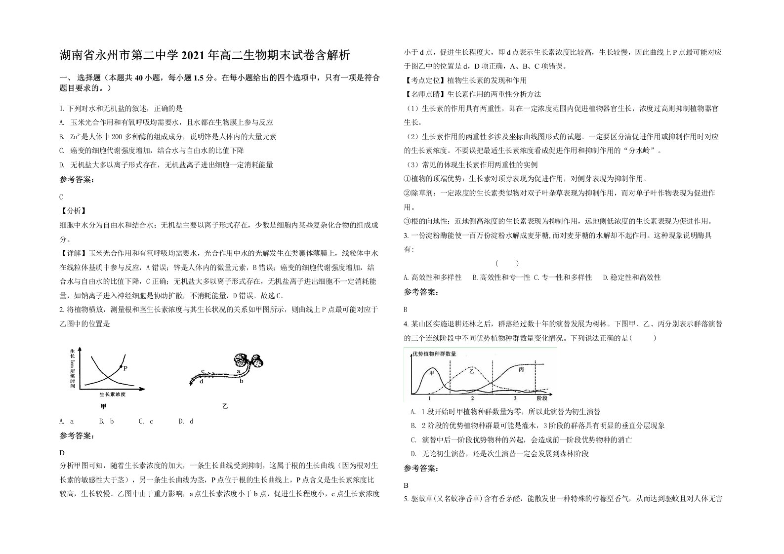 湖南省永州市第二中学2021年高二生物期末试卷含解析