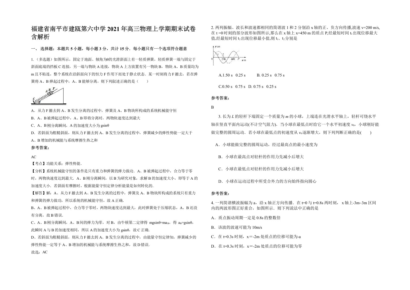 福建省南平市建瓯第六中学2021年高三物理上学期期末试卷含解析