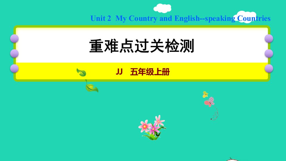 2021秋五年级英语上册Unit2MyCountryandEnglish_speakingCountries复习训练课件冀教版三起