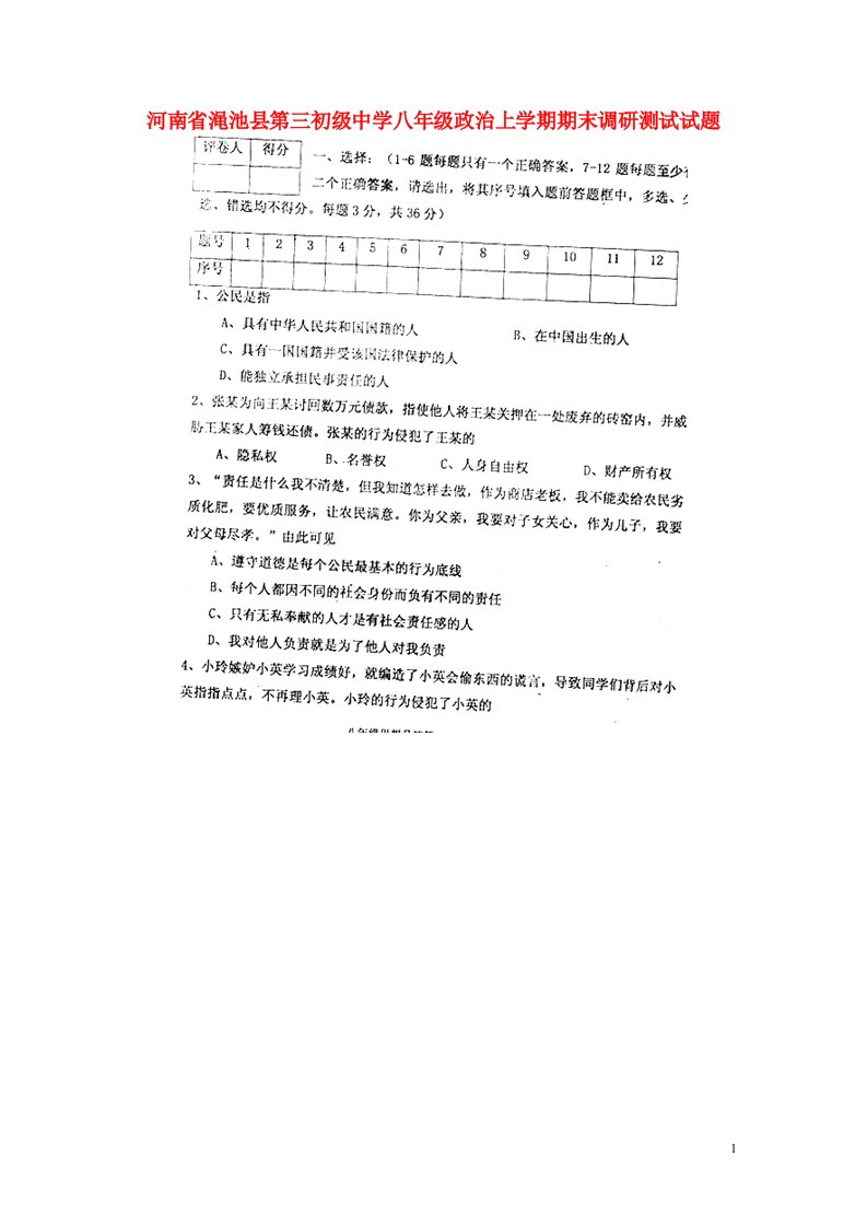 河南省渑池县第三初级中学八级政治上学期期末调研测试试题（扫描版）