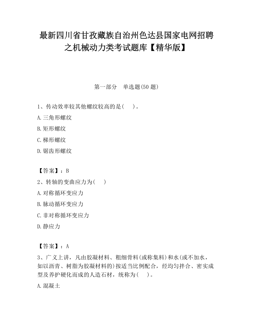 最新四川省甘孜藏族自治州色达县国家电网招聘之机械动力类考试题库【精华版】