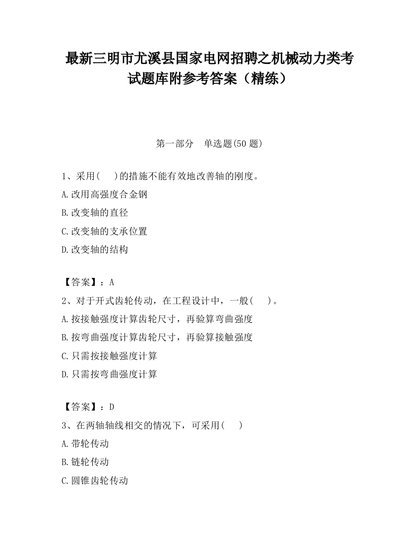 最新三明市尤溪县国家电网招聘之机械动力类考试题库附参考答案（精练）