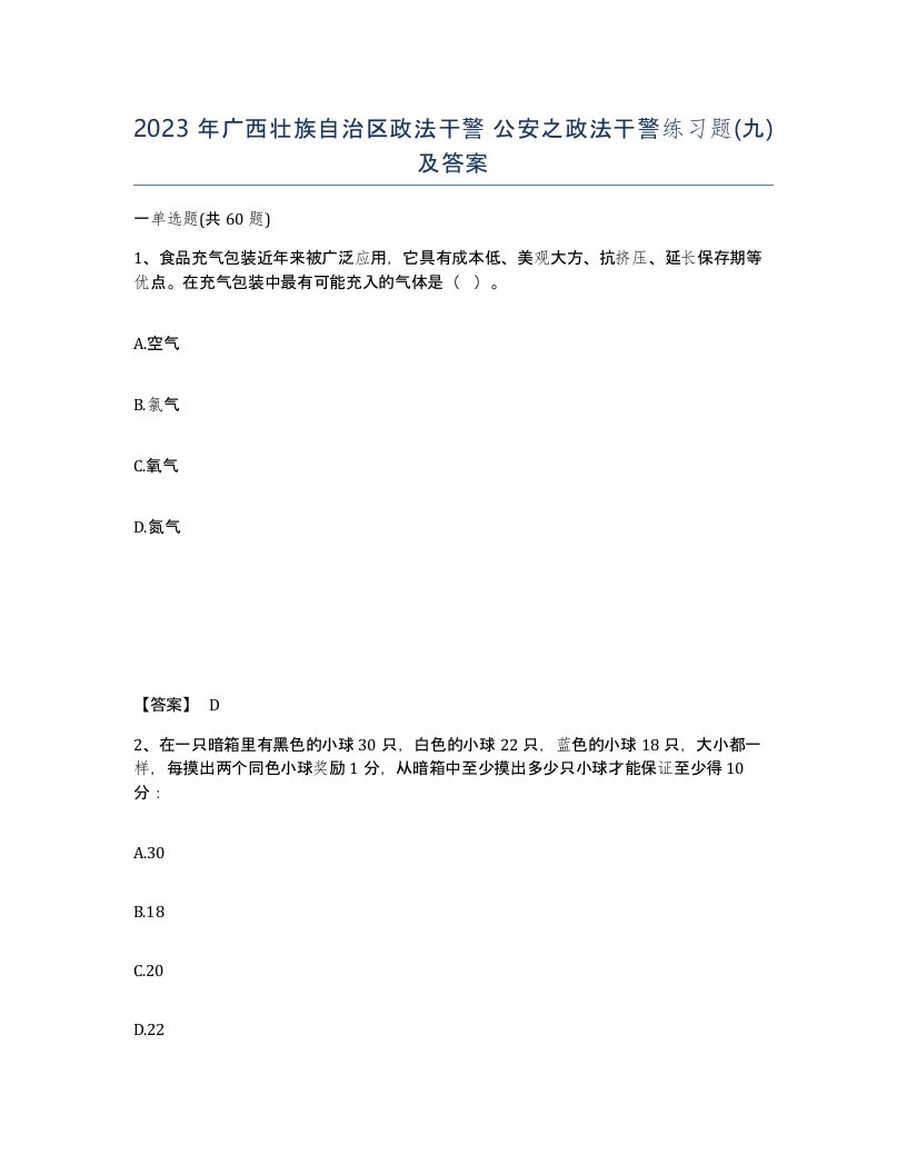 2023年广西壮族自治区政法干警公安之政法干警练习题九及答案