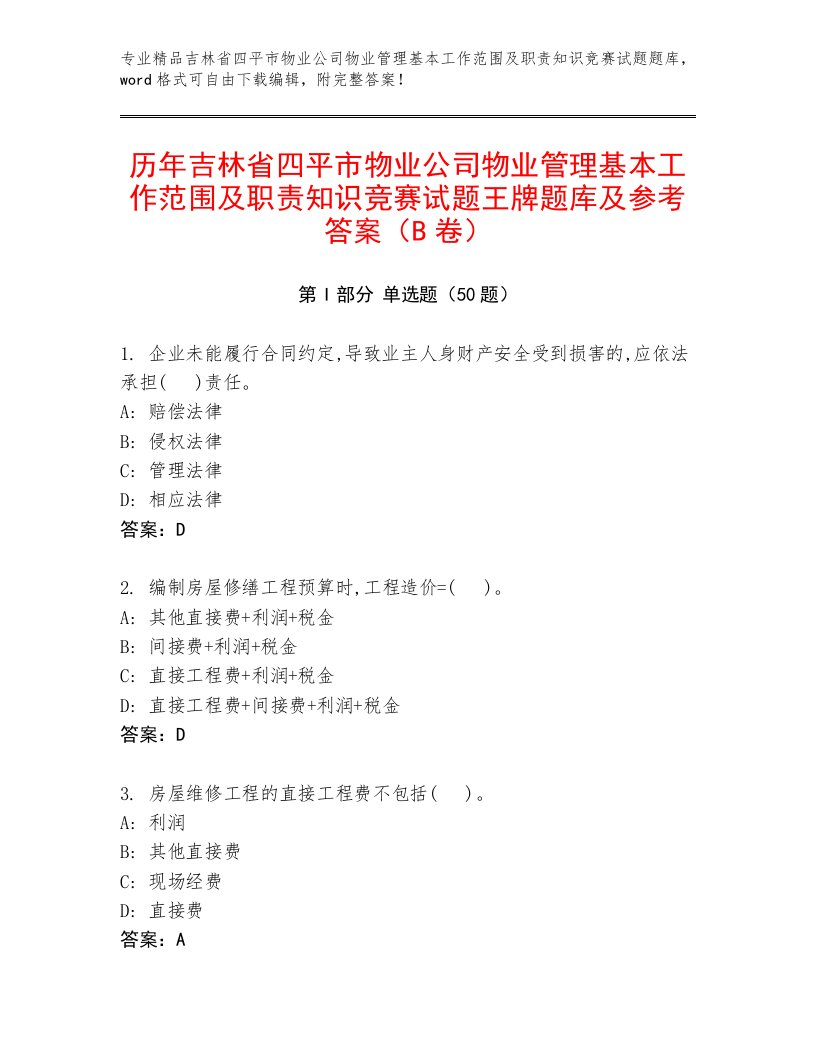 历年吉林省四平市物业公司物业管理基本工作范围及职责知识竞赛试题王牌题库及参考答案（B卷）