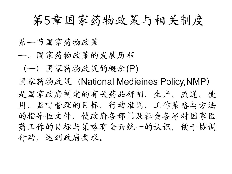 药事管理学(山东大学)第5章国家药物政策-10换底