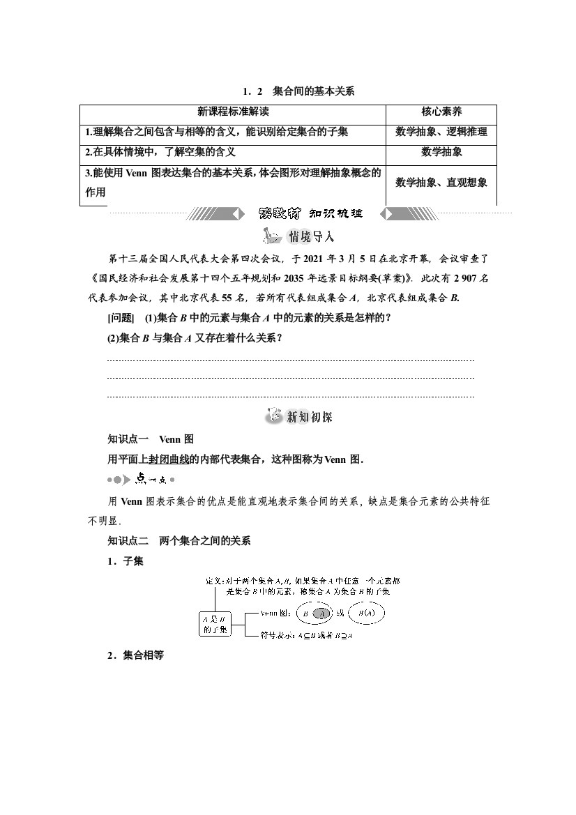 新教材2021-2022学年高中人教A版数学必修第一册学案：1-2　集合间的基本关系