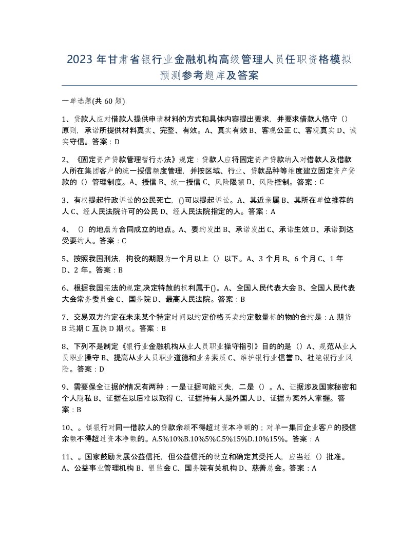 2023年甘肃省银行业金融机构高级管理人员任职资格模拟预测参考题库及答案