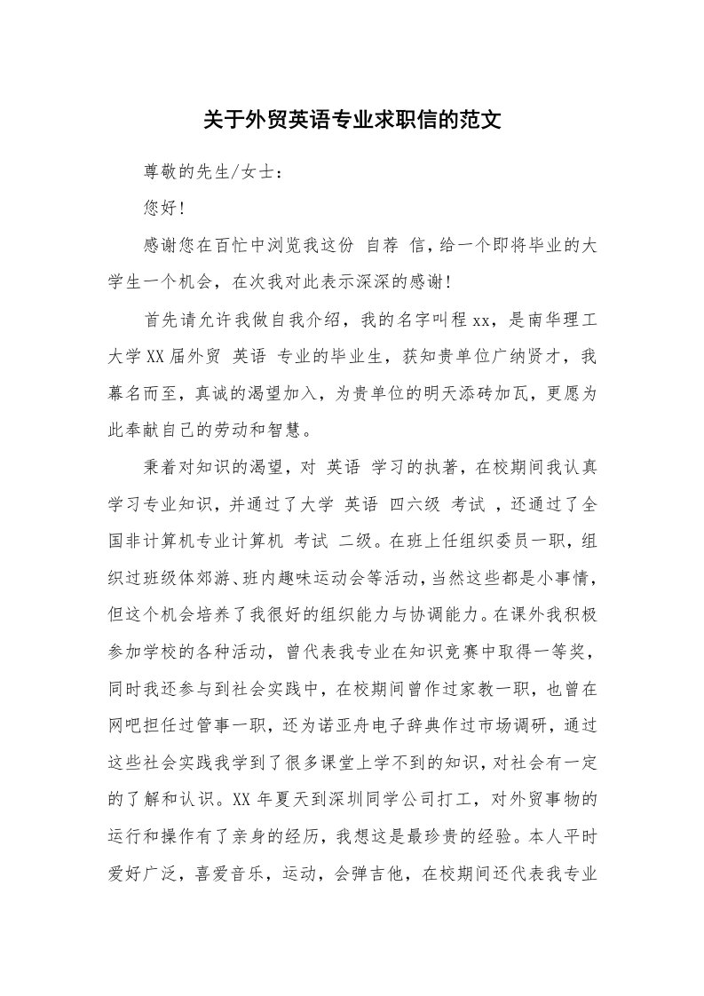 关于外贸英语专业求职信的范文