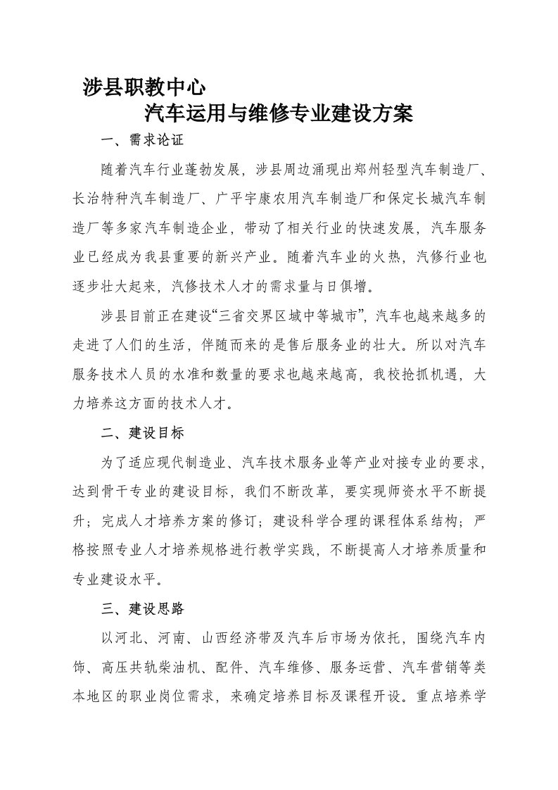 汽车运用与维修专业建设方案