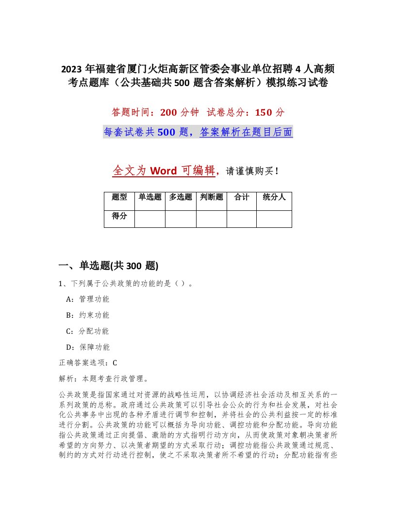 2023年福建省厦门火炬高新区管委会事业单位招聘4人高频考点题库公共基础共500题含答案解析模拟练习试卷