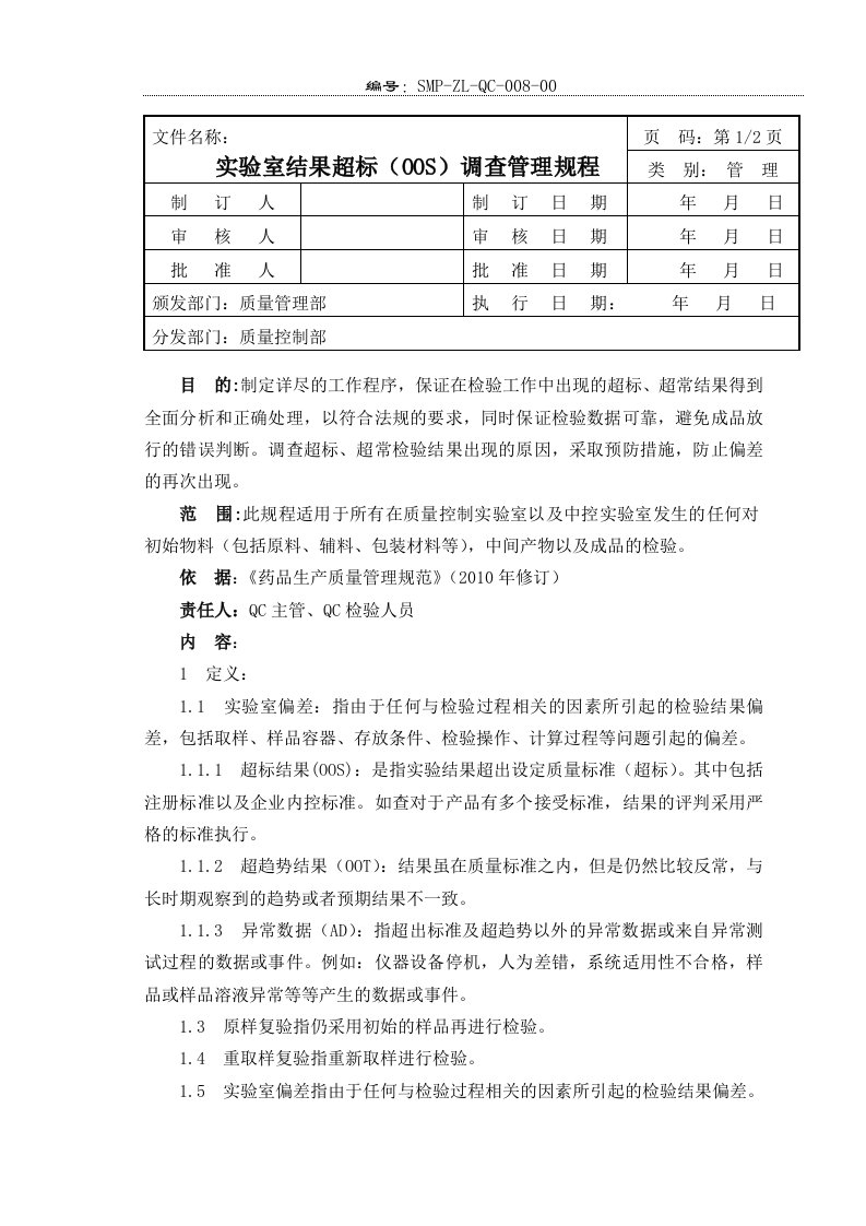 08实验室结果超标oos调查管理规程