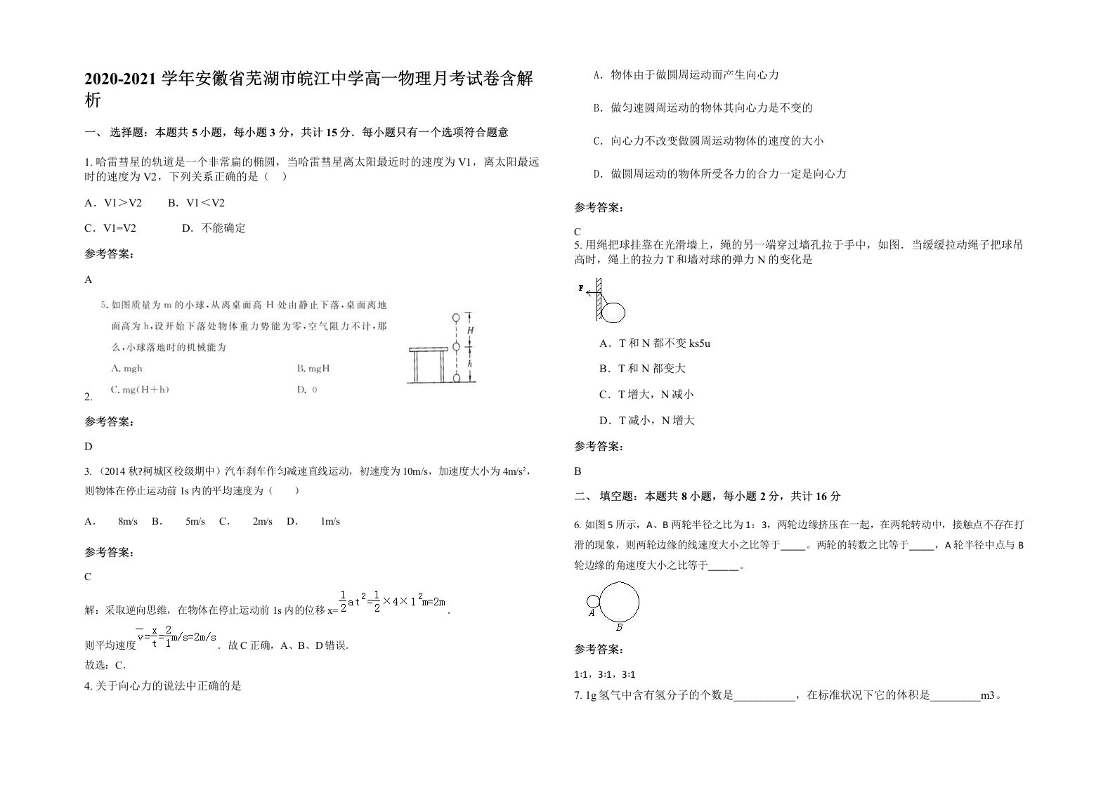 2020-2021学年安徽省芜湖市皖江中学高一物理月考试卷含解析