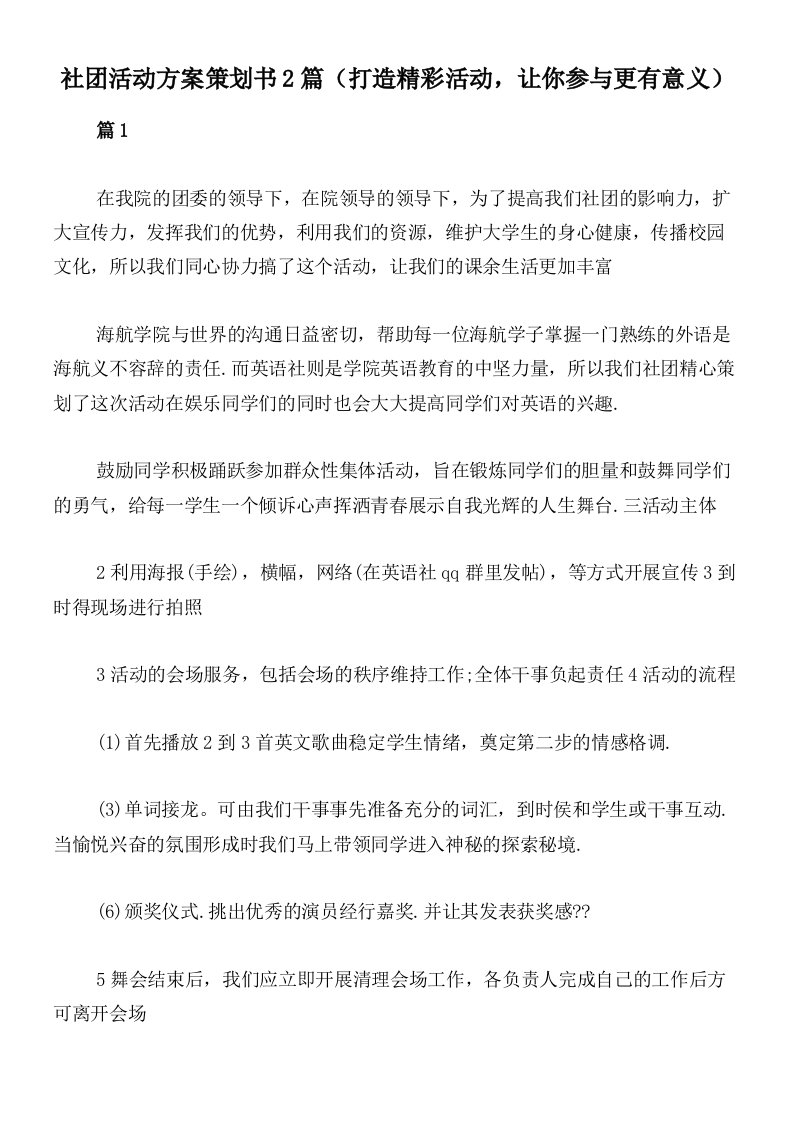 社团活动方案策划书2篇（打造精彩活动，让你参与更有意义）