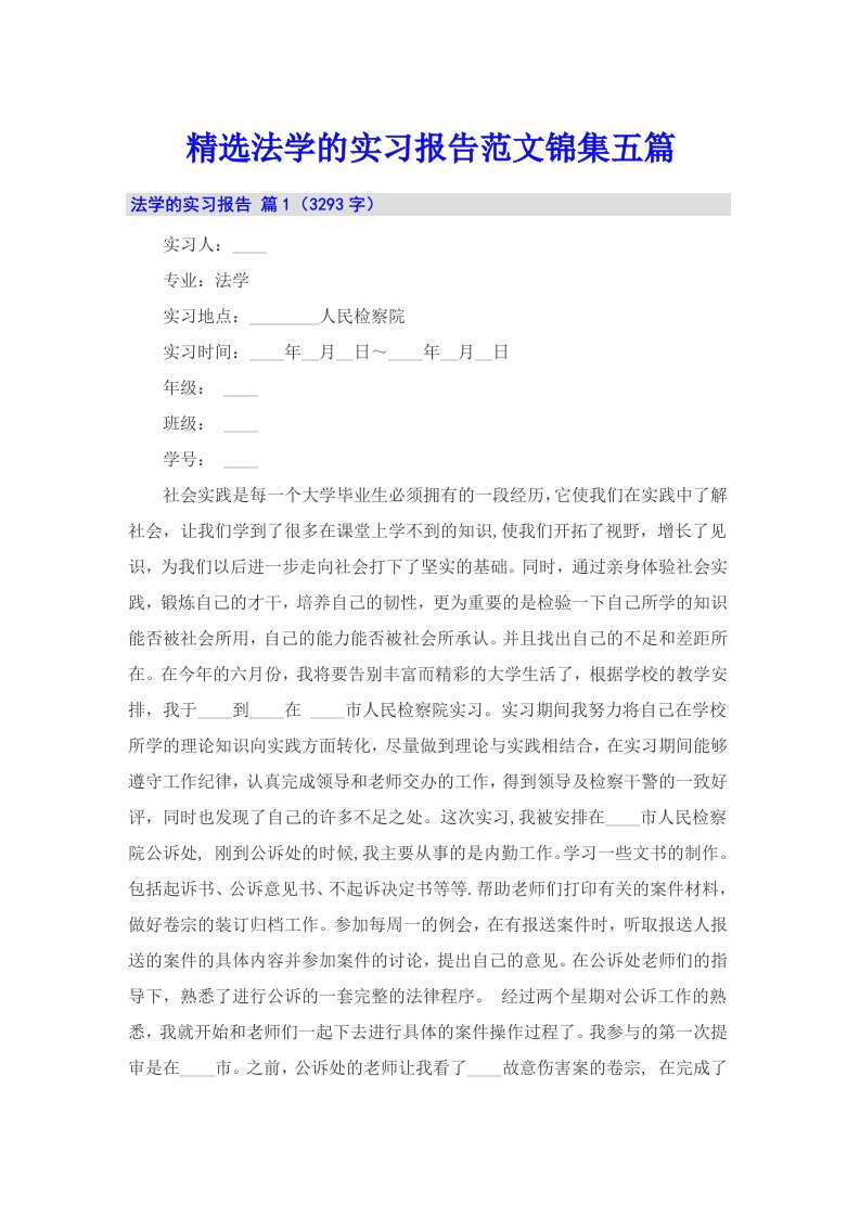 精选法学的实习报告范文锦集五篇