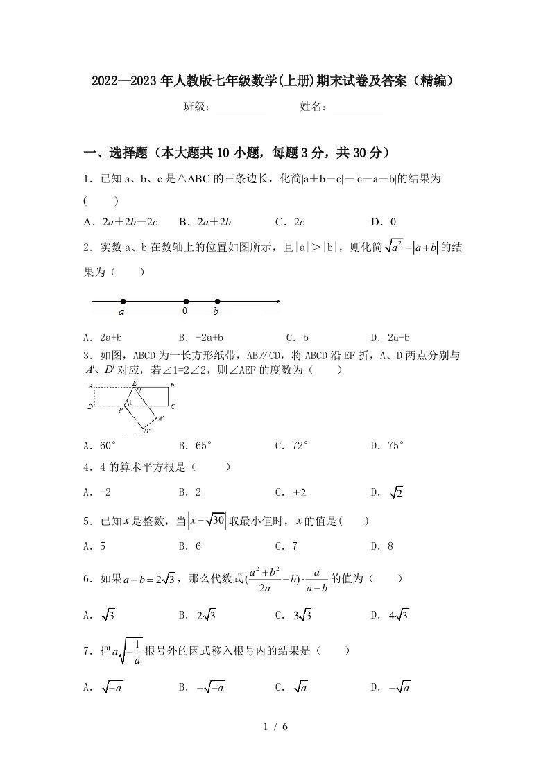 2022—2023年人教版七年级数学(上册)期末试卷及答案(精编)