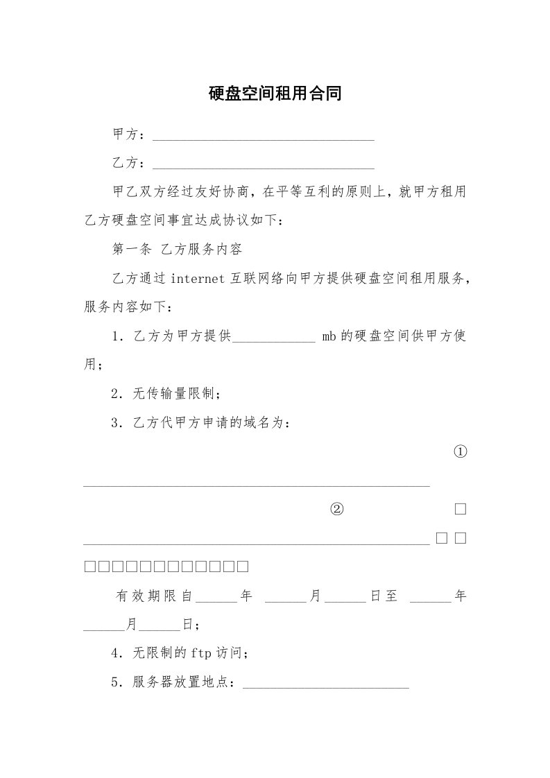 硬盘空间租用合同_3