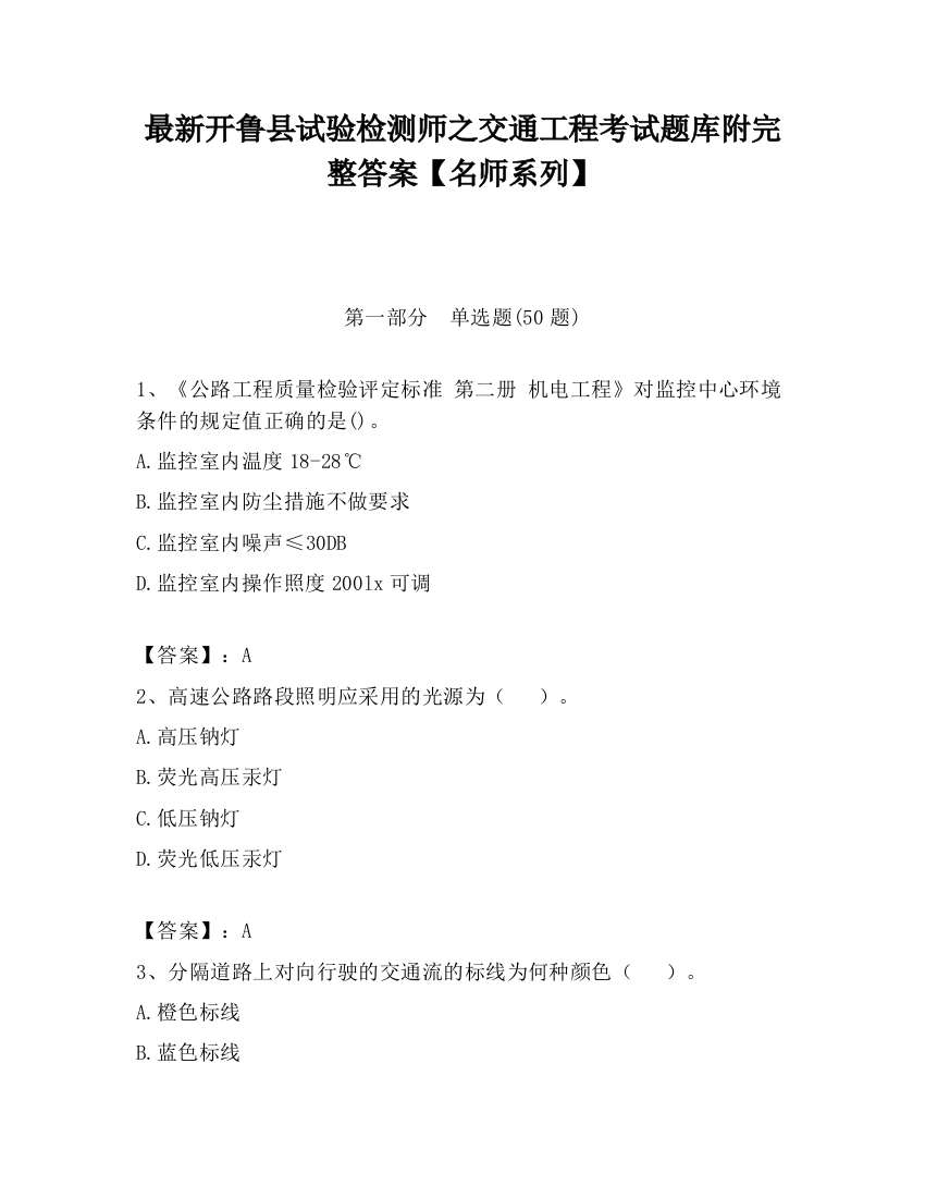 最新开鲁县试验检测师之交通工程考试题库附完整答案【名师系列】