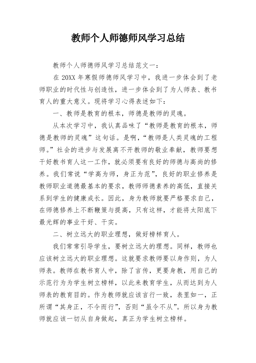 教师个人师德师风学习总结