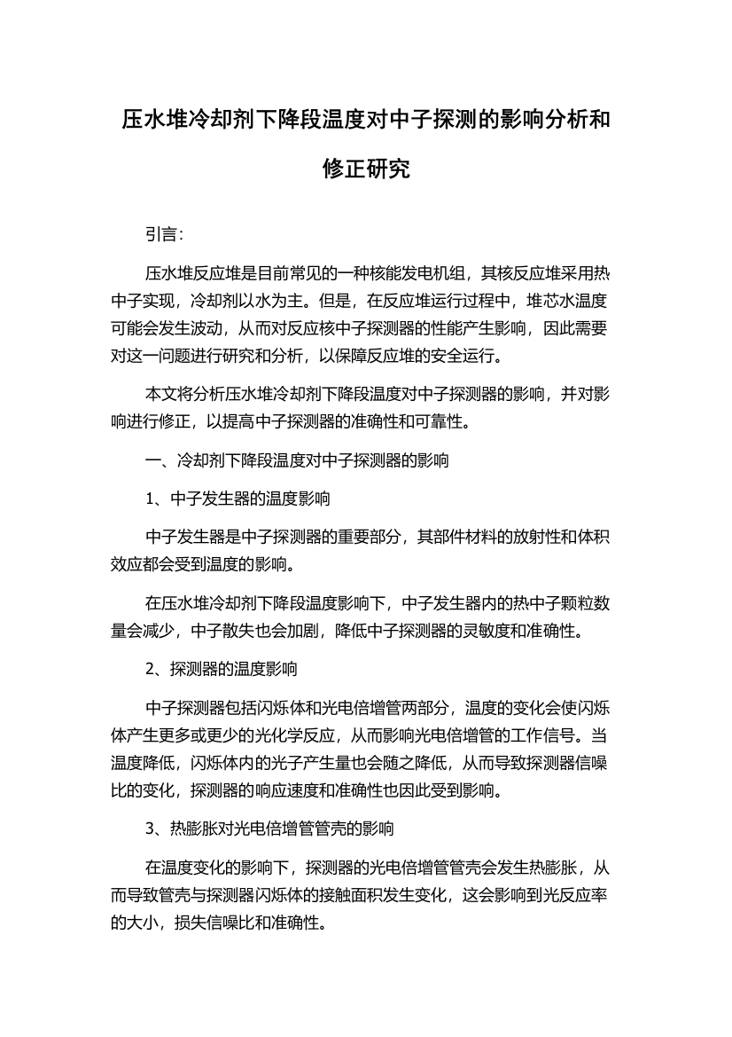 压水堆冷却剂下降段温度对中子探测的影响分析和修正研究