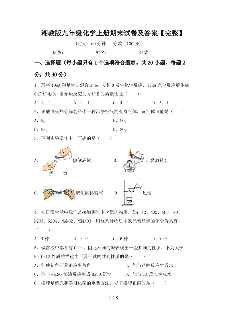 湘教版九年级化学上册期末试卷及答案完整